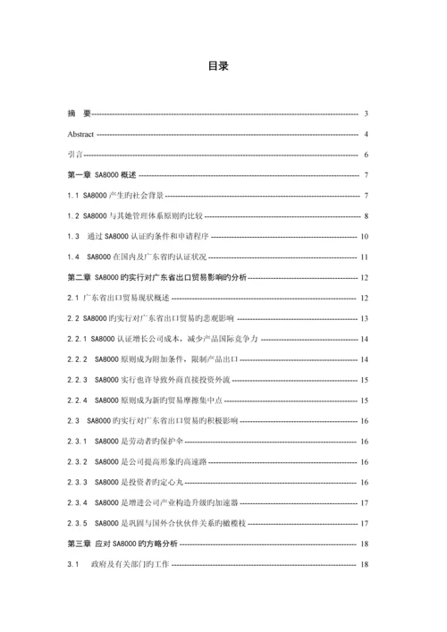 对广东省出口贸易影响及对策专题研究.docx