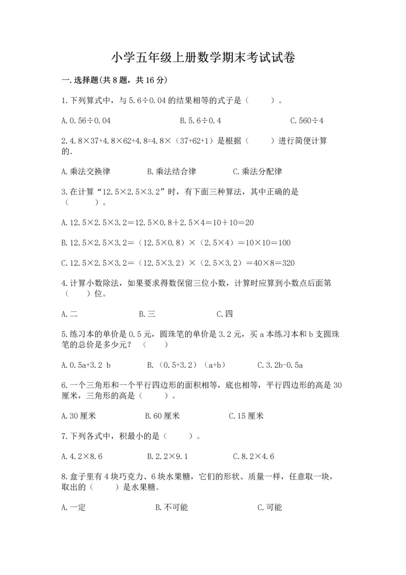 小学五年级上册数学期末考试试卷及完整答案【全优】.docx