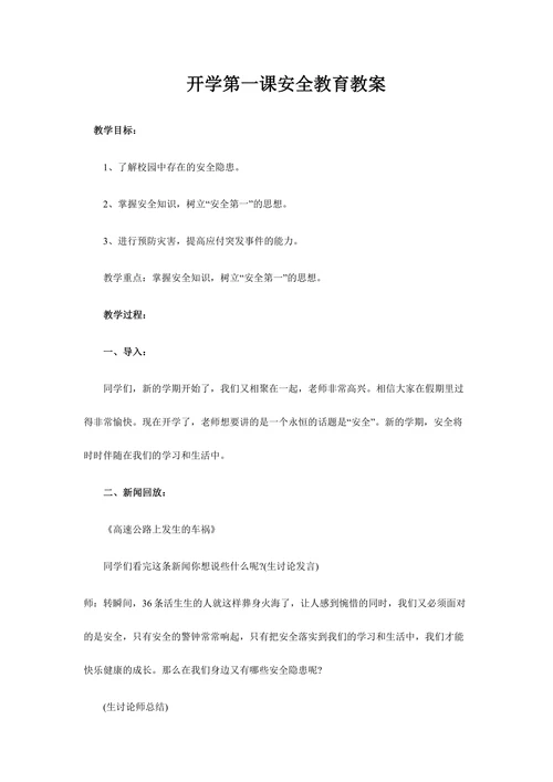 开学第一课安全教育教案样式