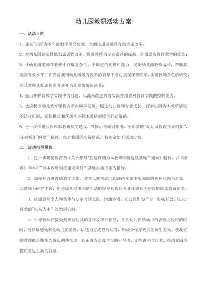 幼儿园教研活动方案