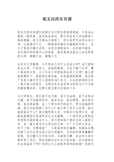 观无问西东有感.docx