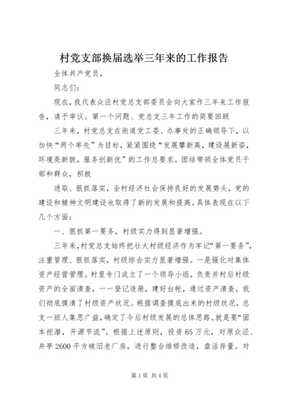 村党支部换届选举三年来的工作报告 (5).docx