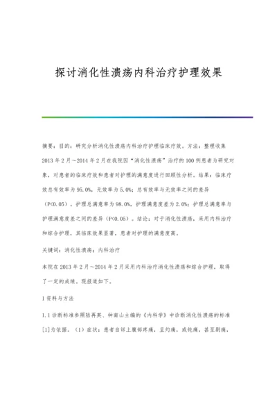 探讨消化性溃疡内科治疗护理效果.docx