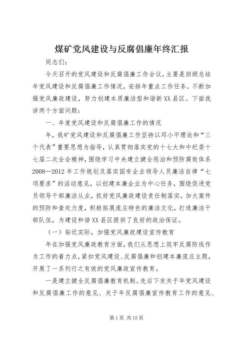 煤矿党风建设与反腐倡廉年终汇报.docx