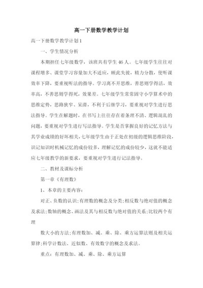 高一下册数学教学计划.docx