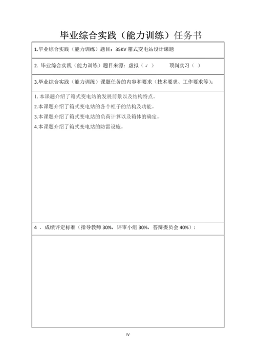 35KV箱式变电站毕业论文设计课题.docx