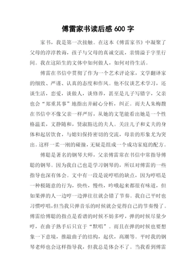 傅雷家书读后感600字-2.docx