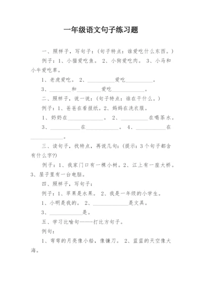 一年级语文句子练习题.docx