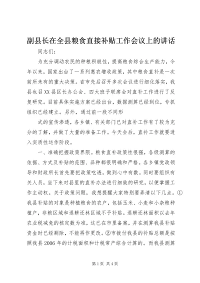 副县长在全县粮食直接补贴工作会议上的讲话 (2).docx