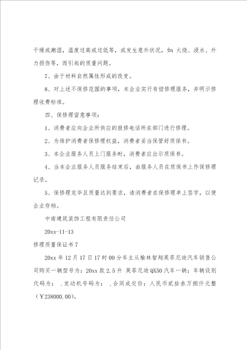 维修质量保证书