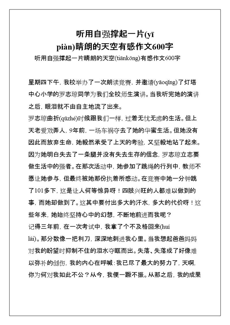 听用自强撑起一片睛朗的天空有感作文600字(共29页)