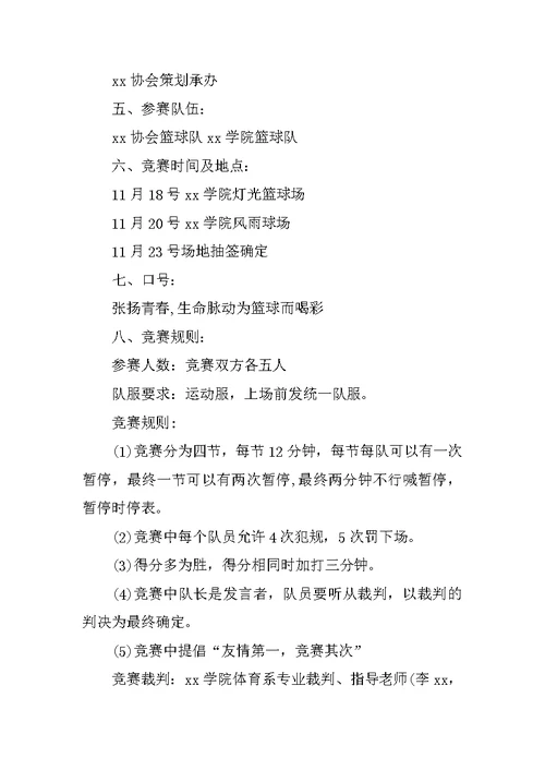 篮球赛主题活动策划书