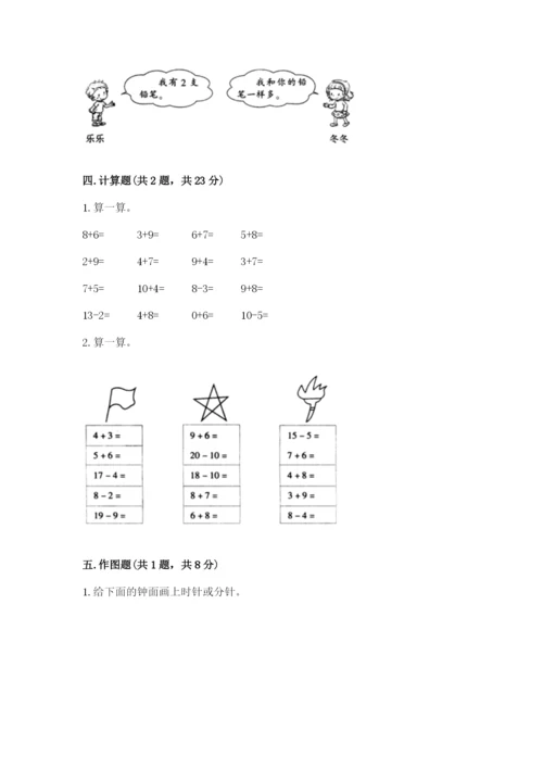 小学一年级上册数学期末测试卷含完整答案【必刷】.docx