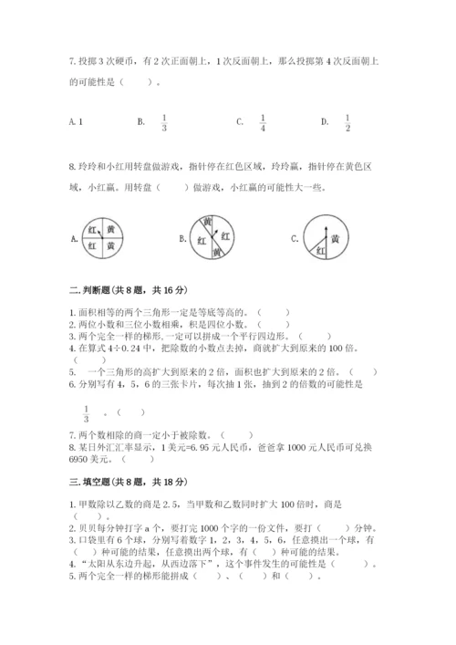 人教版五年级上册数学期末测试卷带答案（预热题）.docx