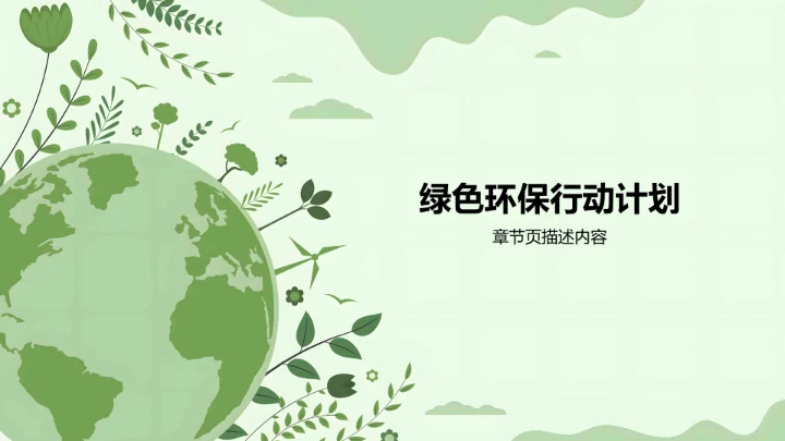 绿色插画风环保公益行业PPT