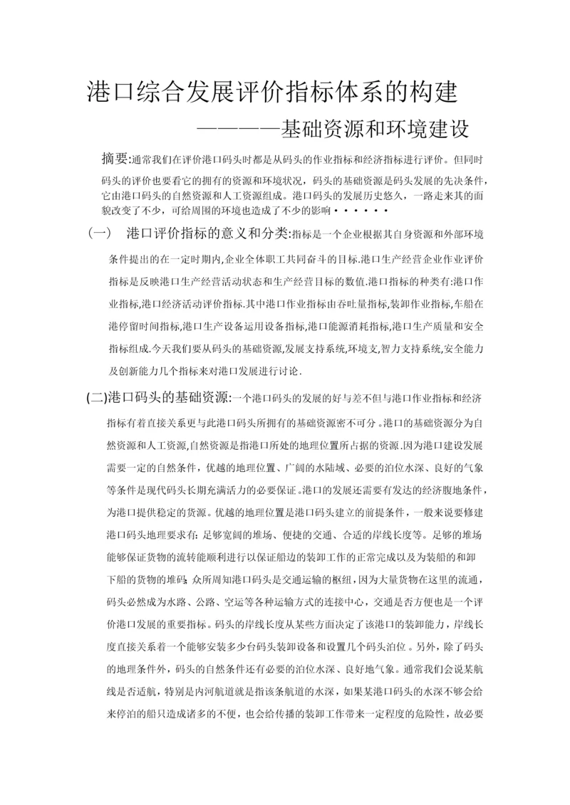 港口综合发展评价指标体的构建.docx