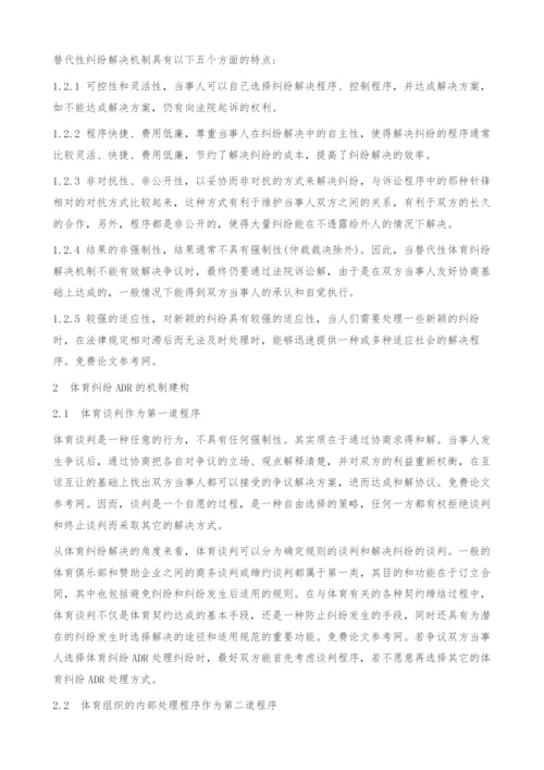 我国竞技体育纠纷替代性解决机制研究.docx