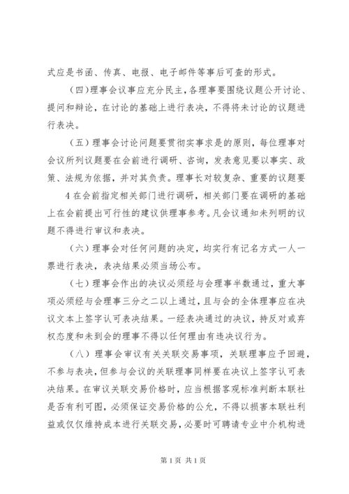 理事会议事规则.docx