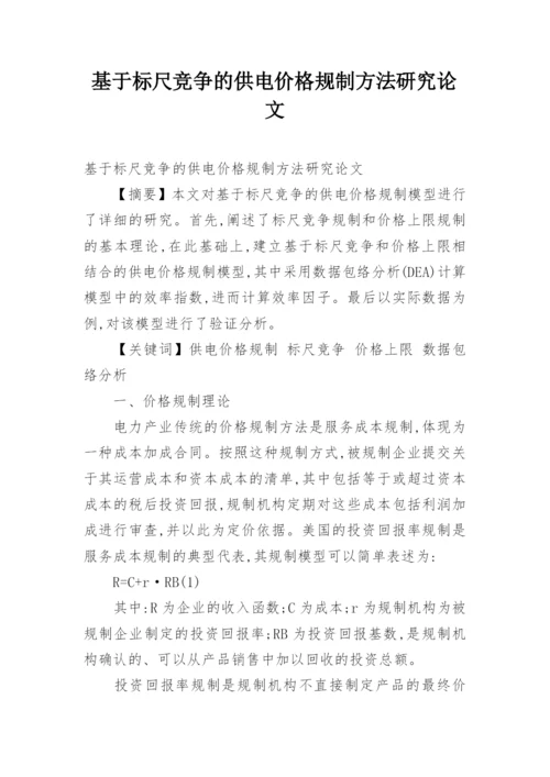 基于标尺竞争的供电价格规制方法研究论文.docx