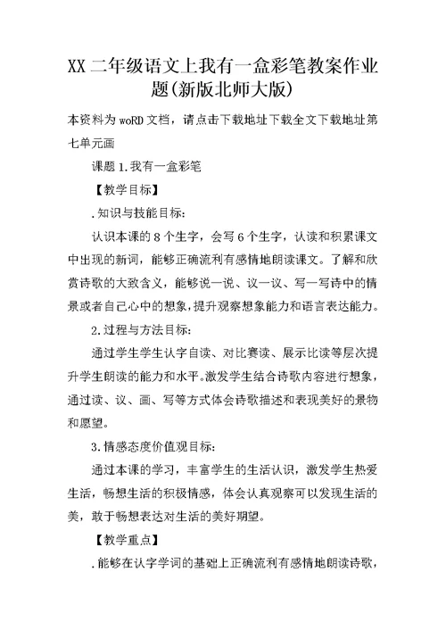 XX二年级语文上我有一盒彩笔教案作业题(新版北师大版)