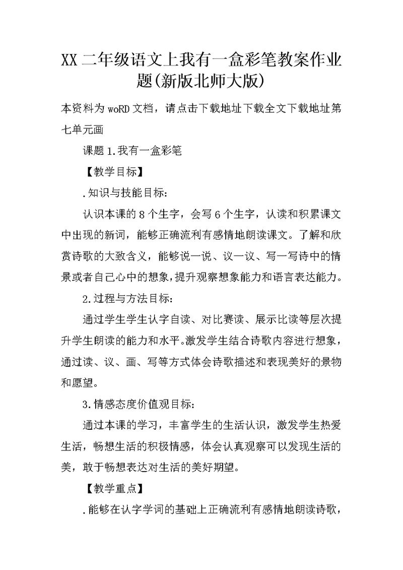 XX二年级语文上我有一盒彩笔教案作业题(新版北师大版)