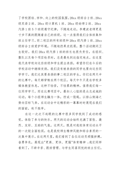 趣味运动会闭幕式致辞范文.docx