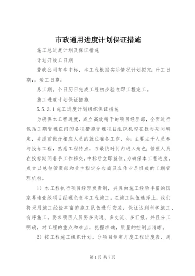 市政通用进度计划保证措施 (5).docx
