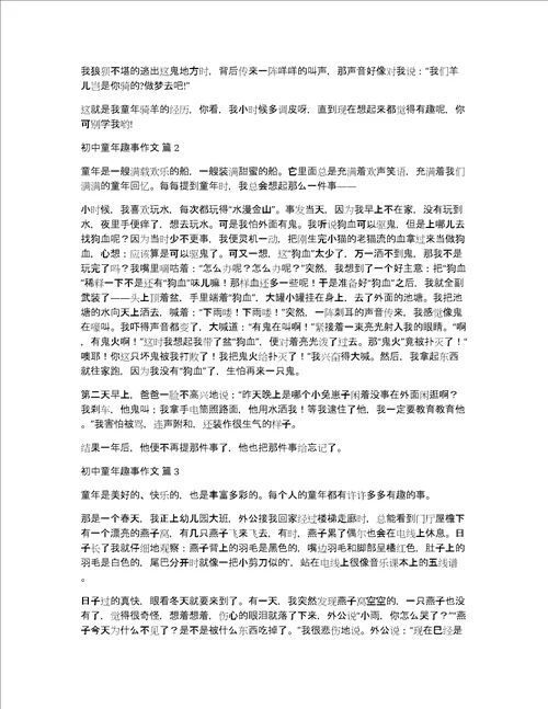 实用初中童年趣事作文汇总7篇童年趣事初中优秀作文