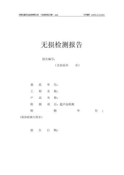 TZUT超声波检测报告模板