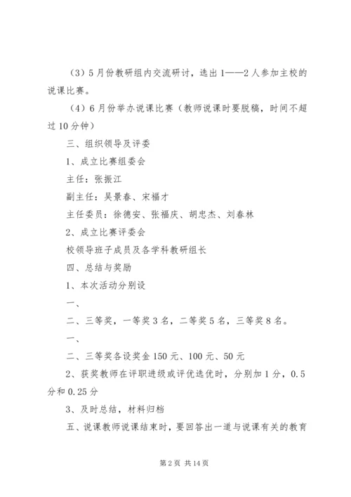 腾七中20XX年20XX年学年说课活动实施方案.docx