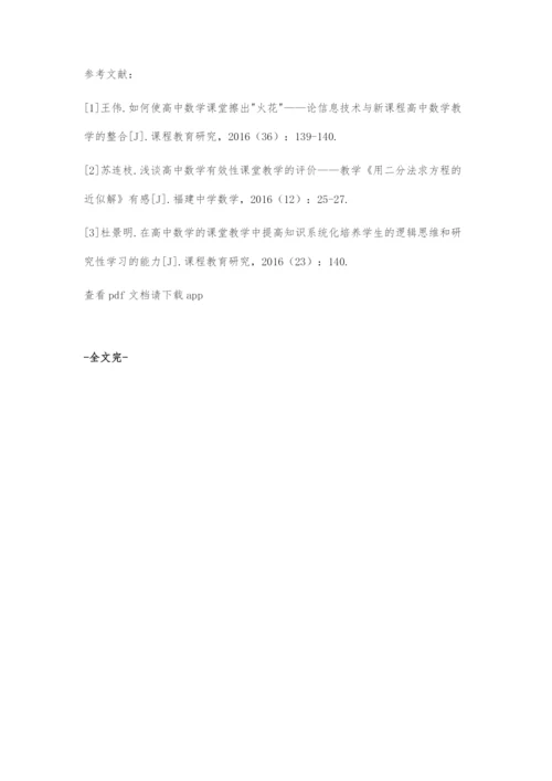 基于核心素养为导向的高中数学课堂教学策略.docx