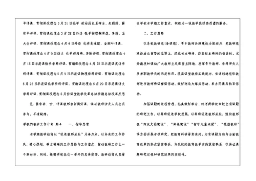 学校的教研工作计划5篇