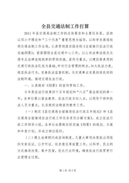 全县交通法制工作打算.docx