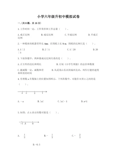 小学六年级升初中模拟试卷附答案（能力提升）.docx