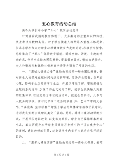 五心教育活动总结.docx