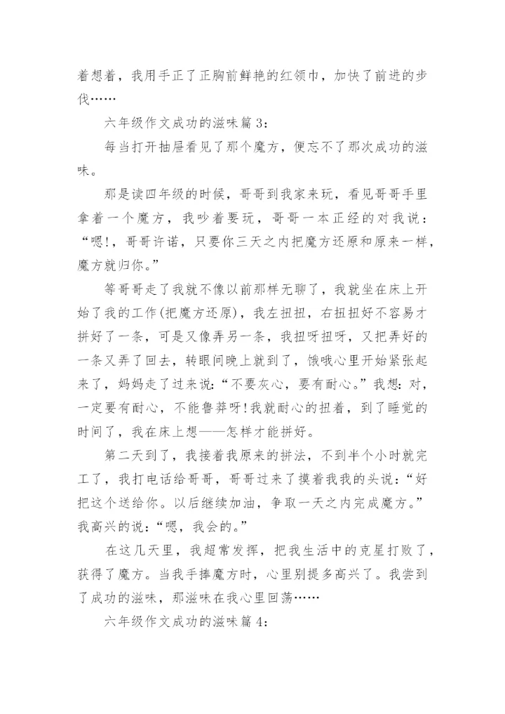 六年级作文成功的滋味4篇.docx