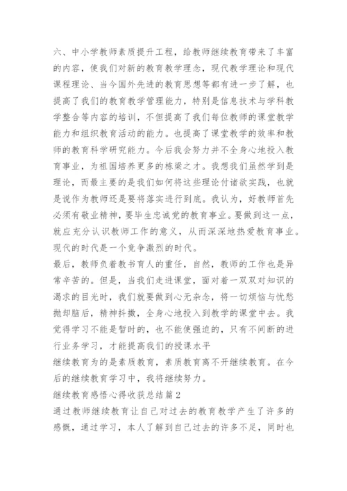 继续教育感悟心得收获总结.docx
