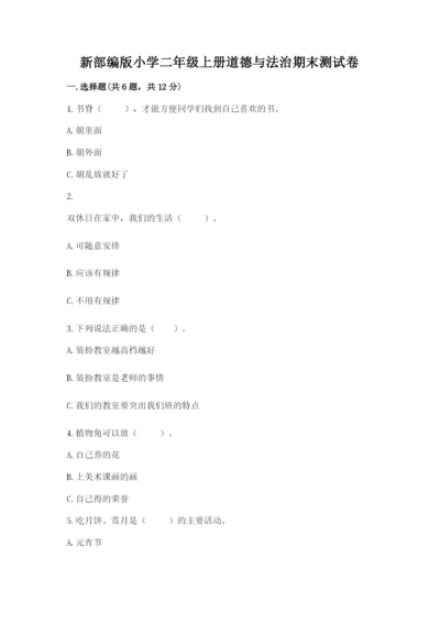 新部编版小学二年级上册道德与法治期末测试卷精品【易错题】.docx