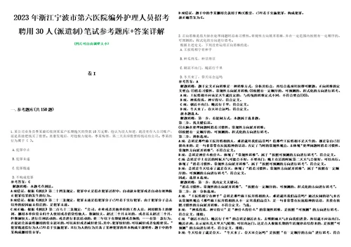 2023年浙江宁波市第六医院编外护理人员招考聘用30人派遣制笔试参考题库答案详解