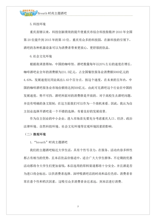 深呼吸时尚酒吧自主项目创业项目策划书.docx