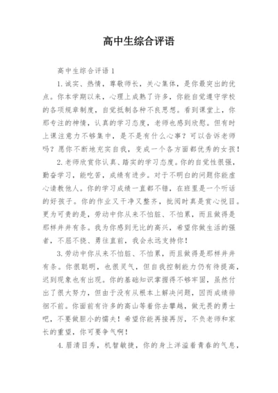 高中生综合评语_1.docx