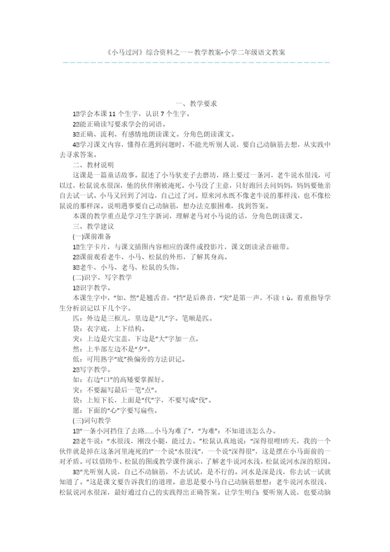 《小马过河》综合资料之一-教学教案-小学二年级语文教案.docx