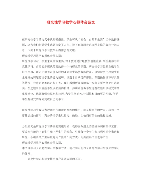 精编研究性学习教学心得体会范文.docx