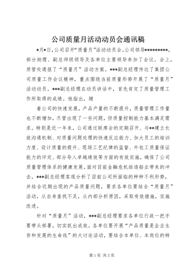 公司质量月活动动员会通讯稿.docx