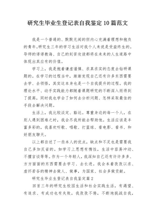 研究生毕业生登记表自我鉴定10篇范文.docx