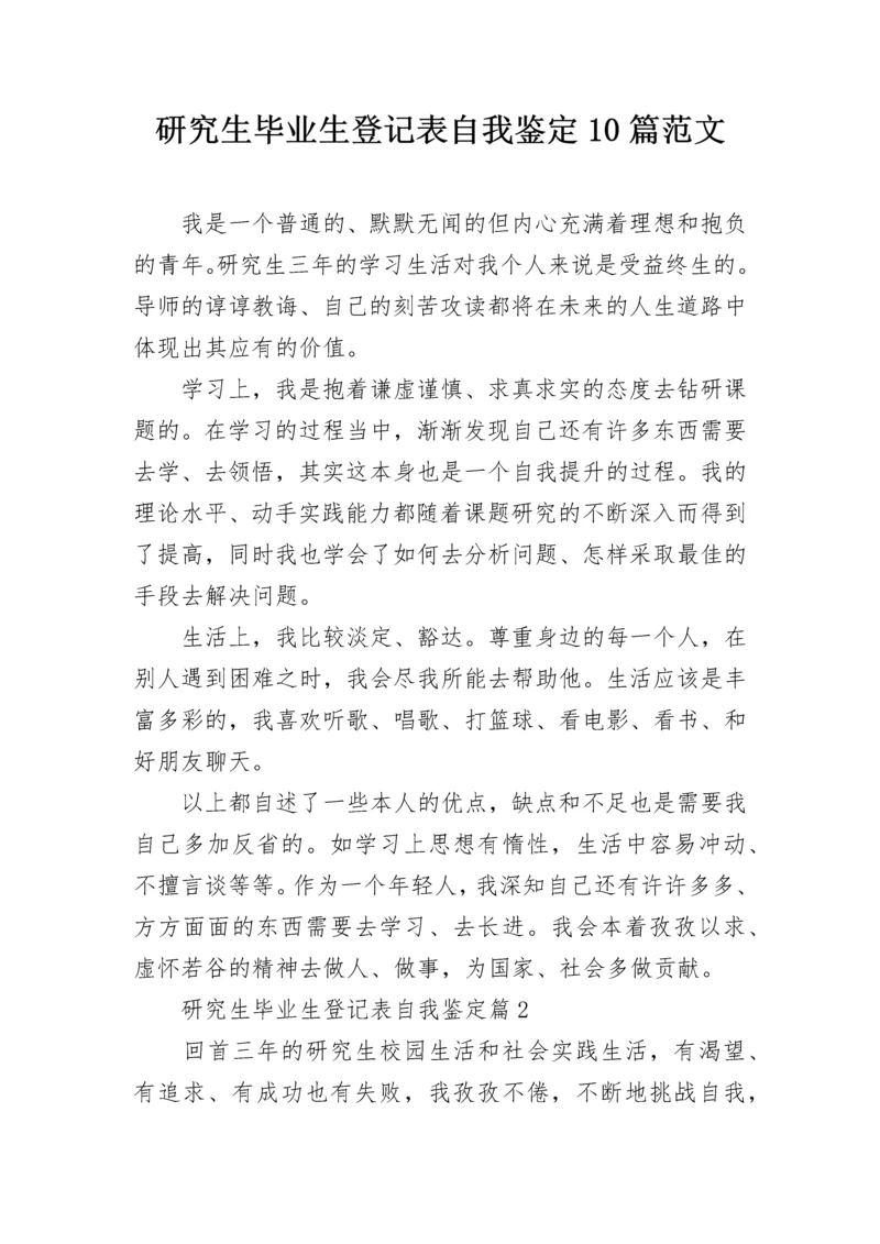 研究生毕业生登记表自我鉴定10篇范文.docx