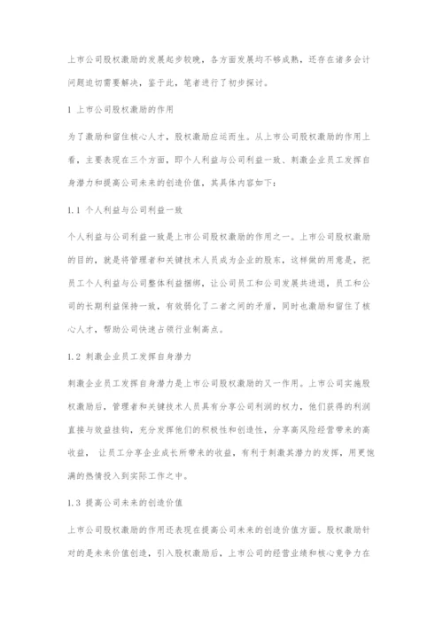 上市公司股权激励的会计问题初探.docx