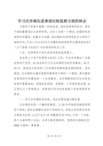 学习汪洋湖先进事迹纪检监察方面的体会 (2).docx