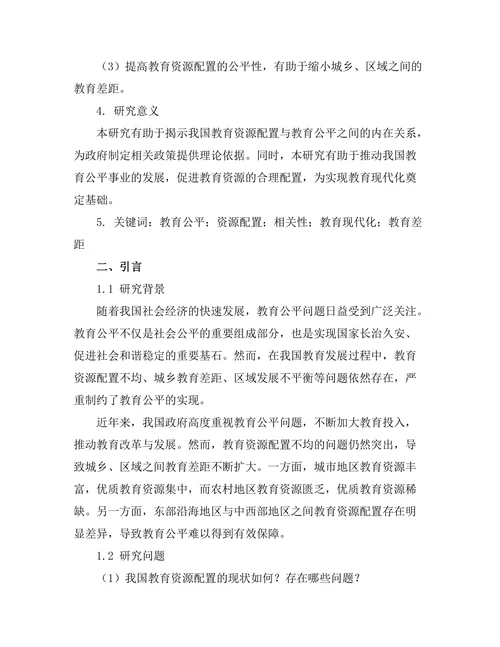 教育公平与资源配置的相关性研究