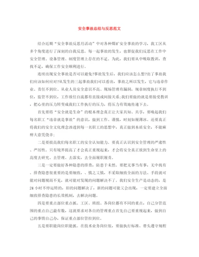精编之安全事故总结与反思范文.docx